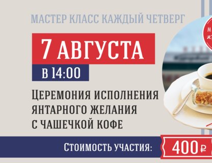 Мастер-класс: церемония исполнения янтарного желания с чашечкой кофе