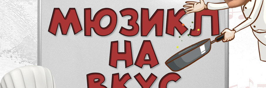 «Мюзикл на вкус» 