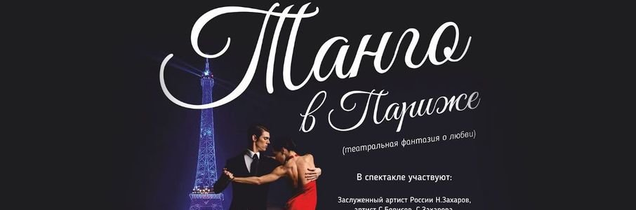 «Танго в Париже»