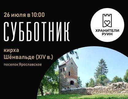 Субботник на кирхе Шёнвальде в Ярославском