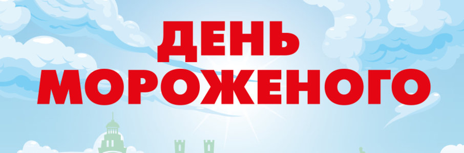 День мороженого