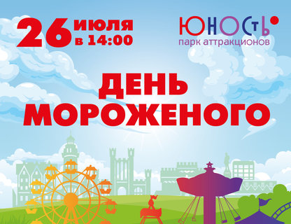 День мороженого