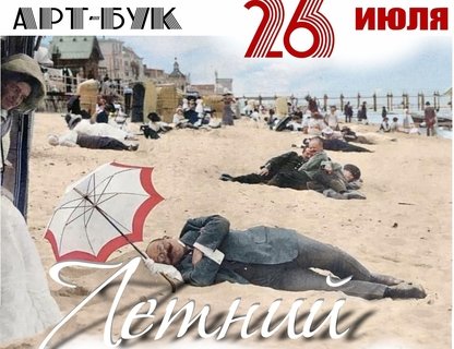 Летняя «Арт-бук вечеринка»