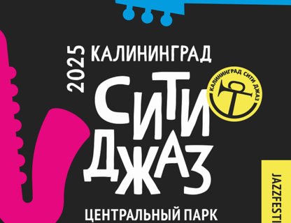 «Сити джаз — 2025»