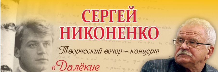 Творческий вечер Сергея Никоненко