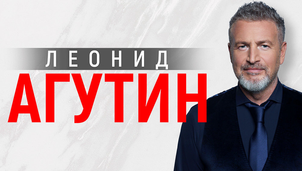 Леонид Агутин