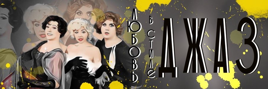 «Любовь в стиле джаз»