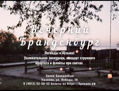 «Вечерний Бранденбург»