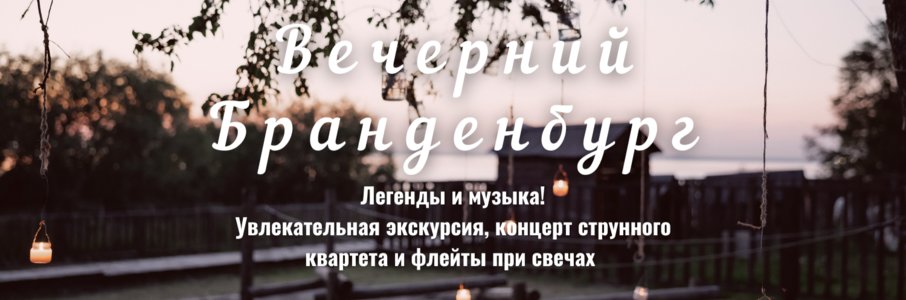 «Вечерний Бранденбург»
