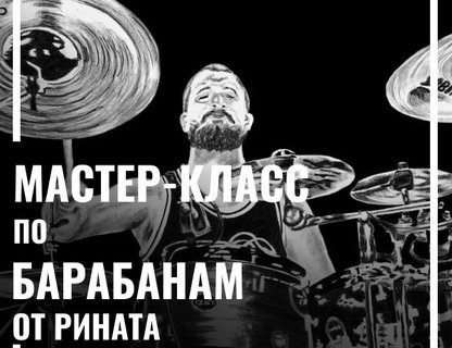 Мастер-класс по барабанам