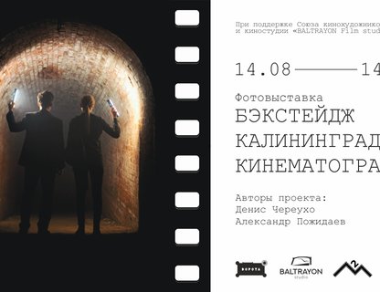 Фотовыставка «Бэкстейдж» 