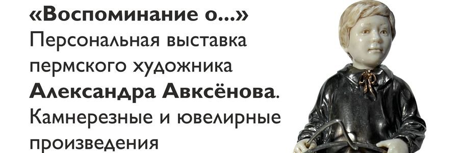 «Воспоминание о…»