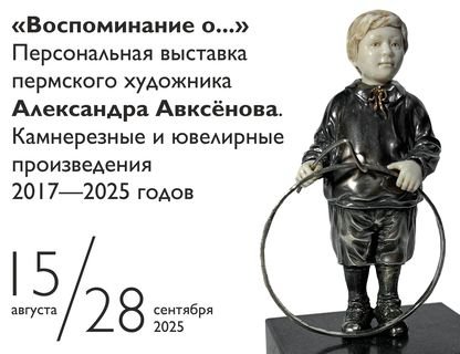«Воспоминание о…»