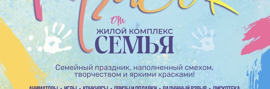 Фестиваль красок в Черняховске