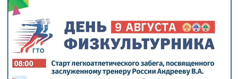 День физкультурника в Светлогорском округе