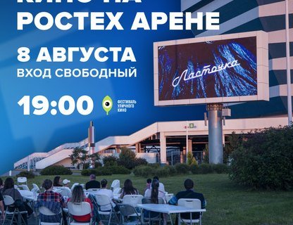 Летний кинотеатр на «Ростех Арене»