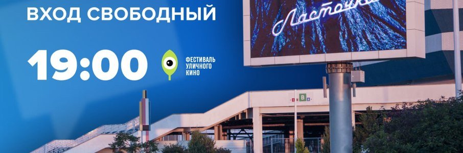 Летний кинотеатр на «Ростех Арене»