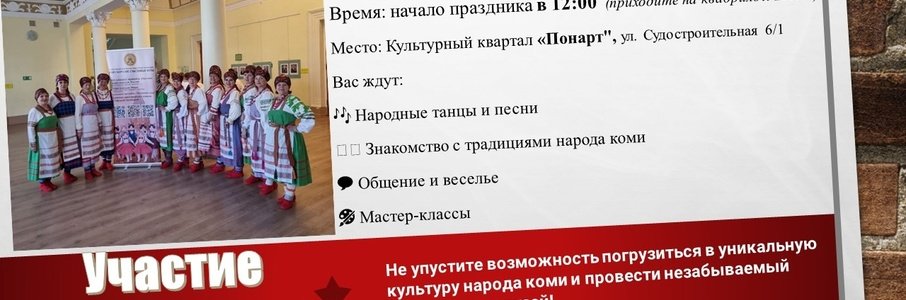 Финно-угорский праздник народа коми