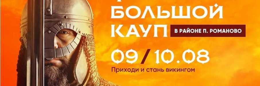 Фестиваль викингов «Кауп»