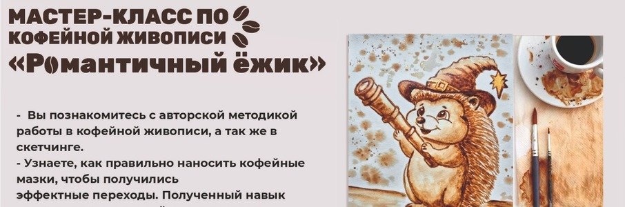Арт-встреча по кофейной живописи «Романтичный Ёжик»
