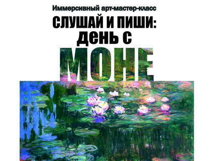 Мастер-класс «Слушай и пиши: день с Моне»