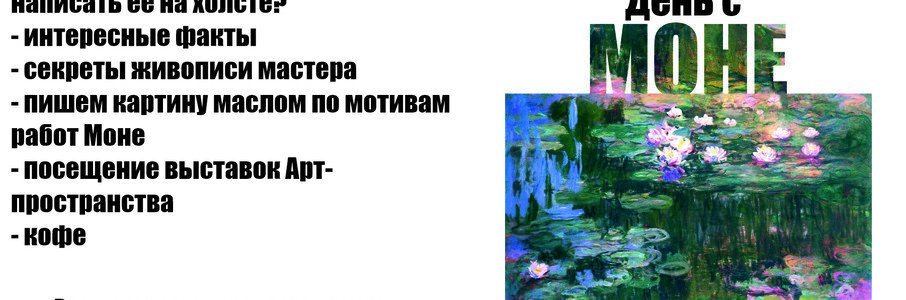 Мастер-класс «Слушай и пиши: день с Моне»