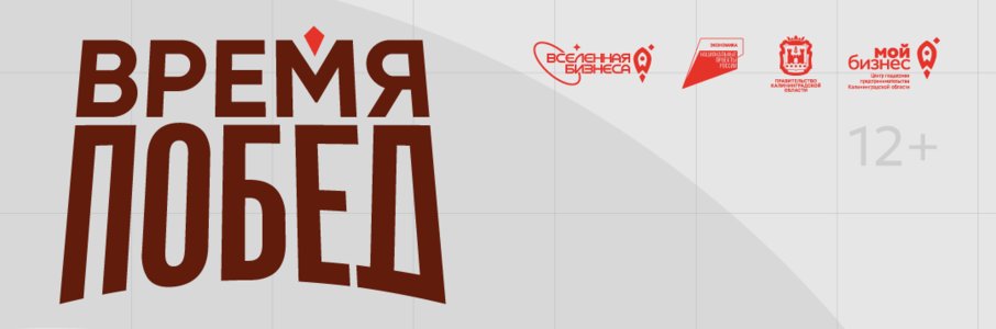 Форум «Вселенная бизнеса. Время Побед»