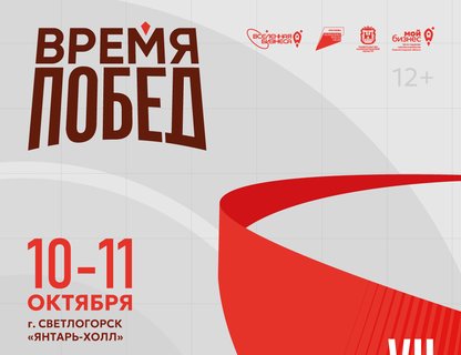 Форум «Вселенная бизнеса. Время Побед»