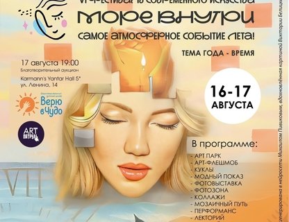 VI Фестиваль современного искусства «Море внутри»