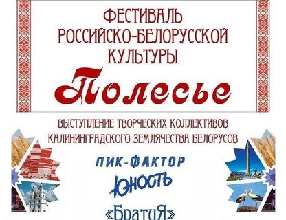 Фестиваль Российско-белорусской культуры «Полесье»