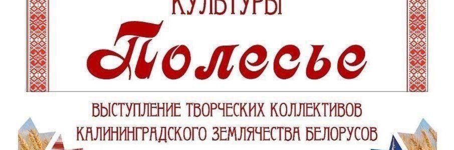 Фестиваль Российско-белорусской культуры «Полесье»