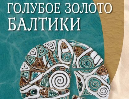 «Голубое золото Балтики»