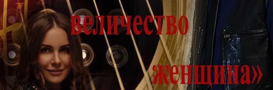 «Ваше величество женщина»