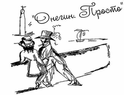 Музыкально-интерактивное представление «Онегин»