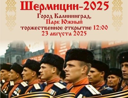 XVII ежегодные казачьи игры «Шермиции»