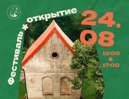 Фестиваль «Открытие Шёнвальде»