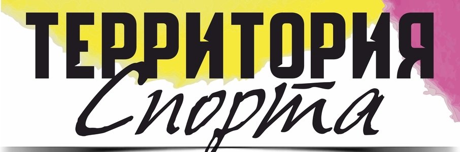 Фестиваль «Территория спорта — 2025»