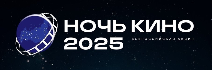 «Ночь кино — 2025» в «Чеховке»