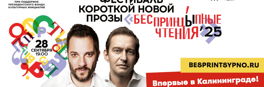  «Беспринцыпные чтения»