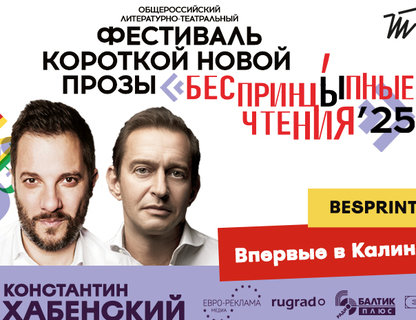  «Беспринцыпные чтения»