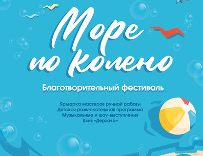 Благотворительный фестиваль «Море по колено»