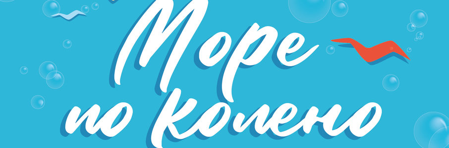 Благотворительный фестиваль «Море по колено»