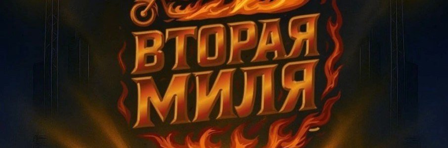 Благотворительный рок-фестиваль «Вторая миля»