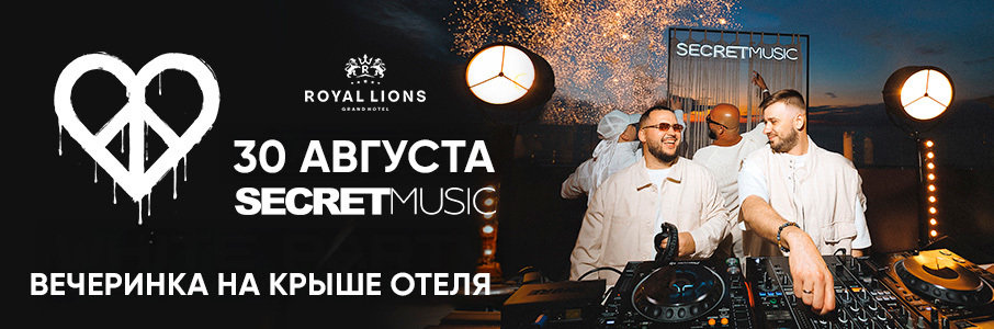  Вечеринка от команды Secret Music