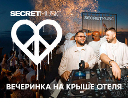 Вечеринка от команды Secret Music