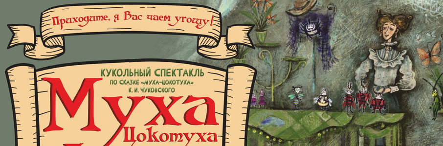 «Муха Цокотуха»