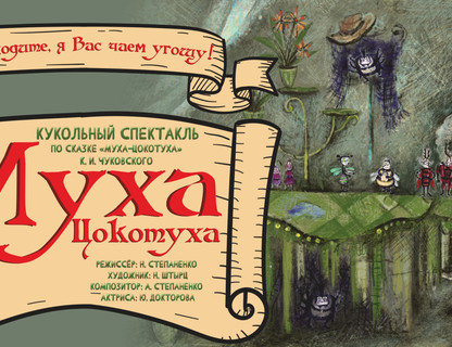 «Муха Цокотуха»