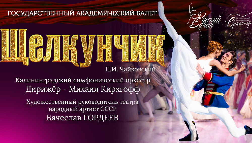 «Щелкунчик» в сопровождении Калининградского симфонического оркестра 