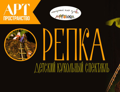 «Репка»