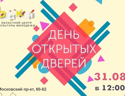 День открытых дверей в Областном центре культуры молодежи
